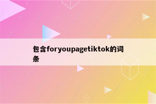 包含foryoupagetiktok的词条