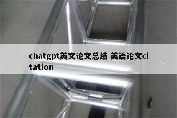 chatgpt英文论文总结 英语论文citation