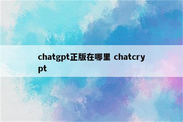 chatgpt正版在哪里 chatcrypt