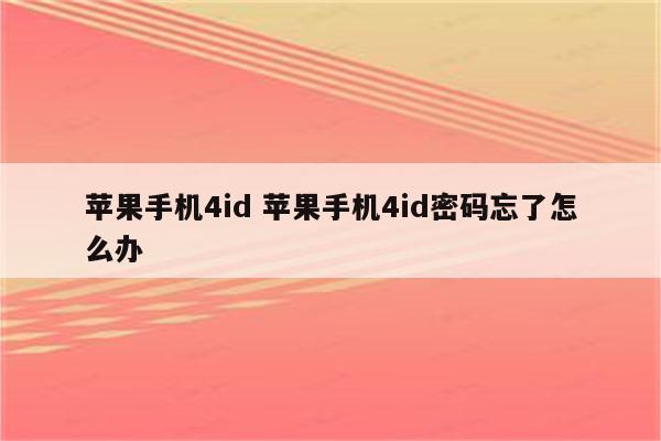 苹果手机4id 苹果手机4id密码忘了怎么办