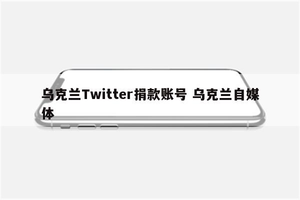 乌克兰Twitter捐款账号 乌克兰自媒体