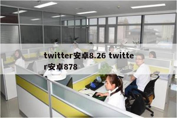 twitter安卓8.26 twitter安卓878