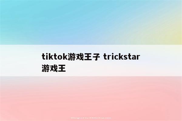 tiktok游戏王子 trickstar游戏王