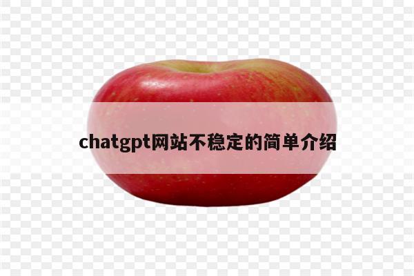 chatgpt网站不稳定的简单介绍