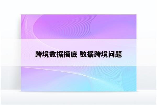 跨境数据摸底 数据跨境问题