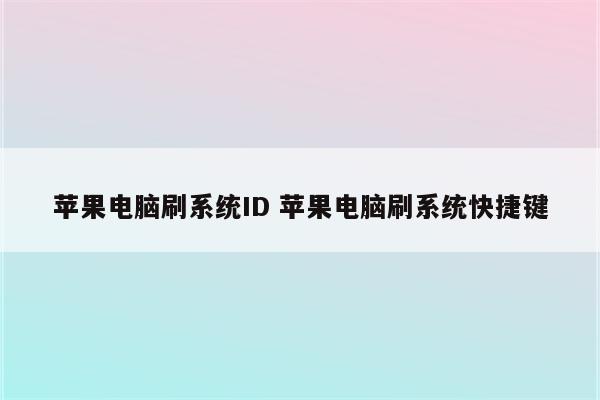 苹果电脑刷系统ID 苹果电脑刷系统快捷键