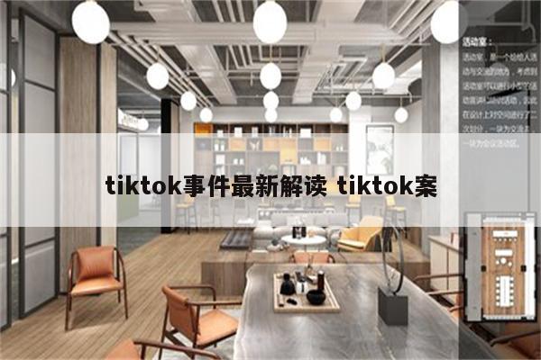 tiktok事件最新解读 tiktok案