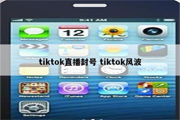 tiktok直播封号 tiktok风波