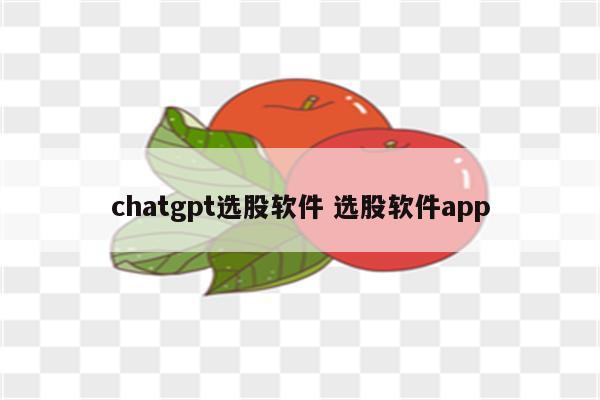 chatgpt选股软件 选股软件app