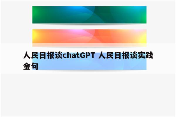 人民日报谈chatGPT 人民日报谈实践金句