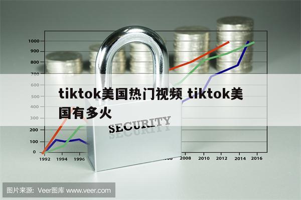 tiktok美国热门视频 tiktok美国有多火