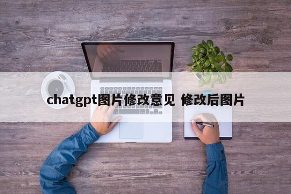 chatgpt图片修改意见 修改后图片