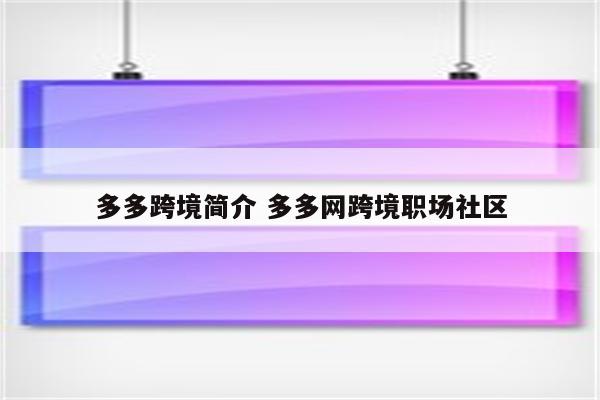 多多跨境简介 多多网跨境职场社区