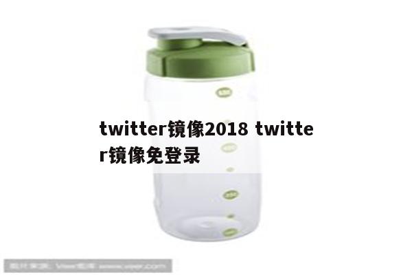 twitter镜像2018 twitter镜像免登录