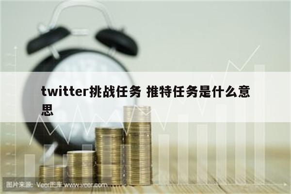 twitter挑战任务 推特任务是什么意思