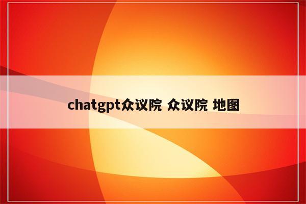 chatgpt众议院 众议院 地图