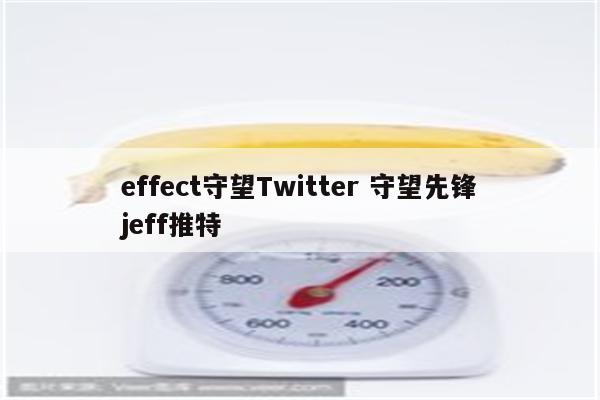 effect守望Twitter 守望先锋jeff推特