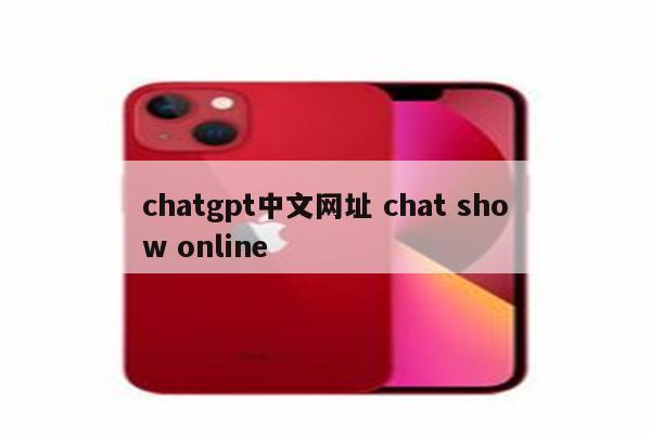 chatgpt中文网址 chat show online