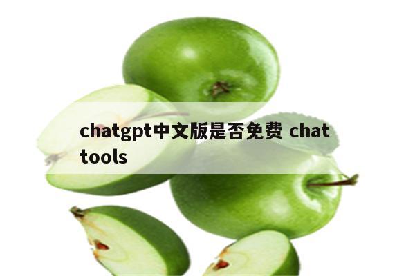 chatgpt中文版是否免费 chat tools