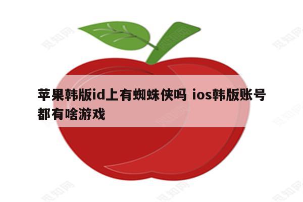 苹果韩版id上有蜘蛛侠吗 ios韩版账号都有啥游戏