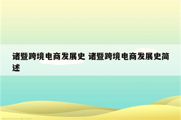 诸暨跨境电商发展史 诸暨跨境电商发展史简述