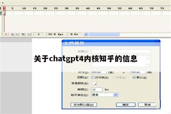 关于chatgpt4内核知乎的信息