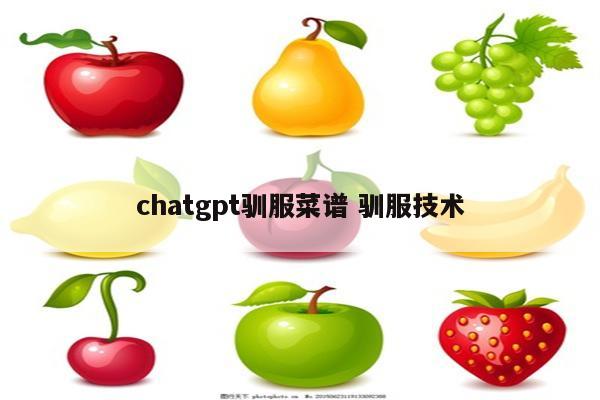 chatgpt驯服菜谱 驯服技术