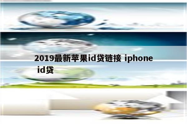 2019最新苹果id贷链接 iphone id贷