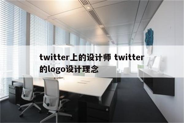 twitter上的设计师 twitter的logo设计理念