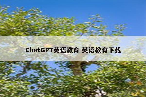 ChatGPT英语教育 英语教育下载