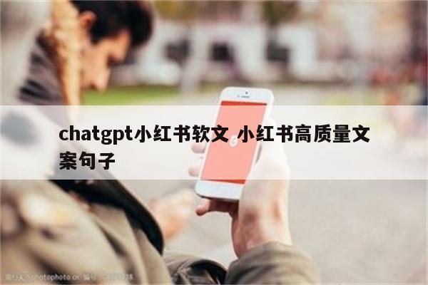 chatgpt小红书软文 小红书高质量文案句子