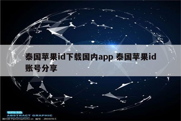 泰国苹果id下载国内app 泰国苹果id账号分享