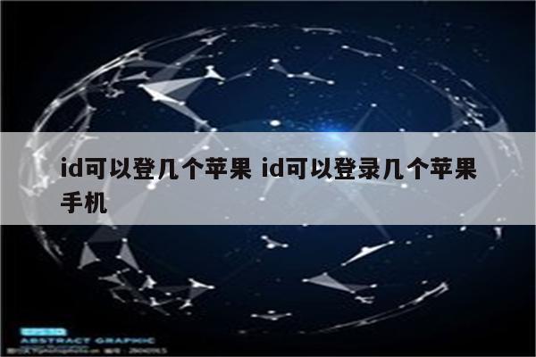 id可以登几个苹果 id可以登录几个苹果手机