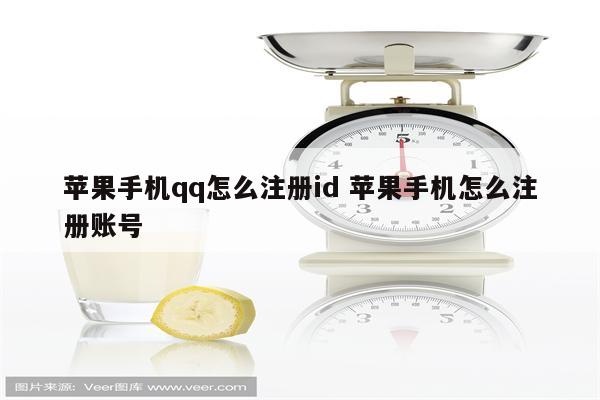 苹果手机qq怎么注册id 苹果手机怎么注册账号