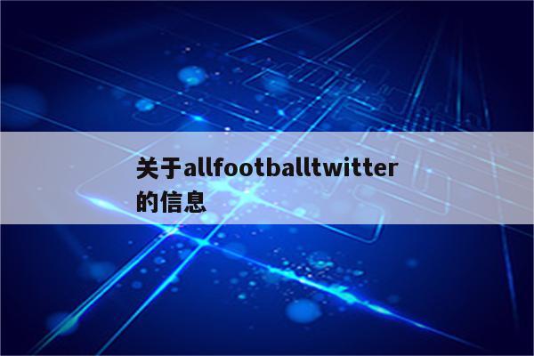 关于allfootballtwitter的信息