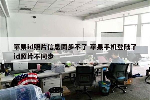 苹果id照片信息同步不了 苹果手机登陆了id照片不同步