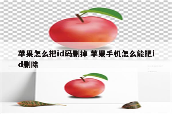 苹果怎么把id码删掉 苹果手机怎么能把id删除