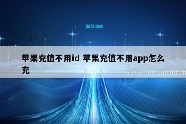 苹果充值不用id 苹果充值不用app怎么充