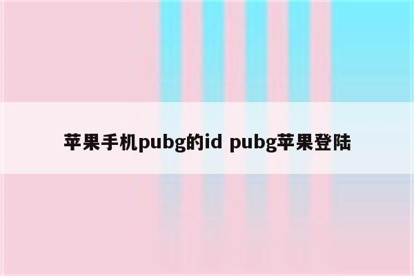 苹果手机pubg的id pubg苹果登陆