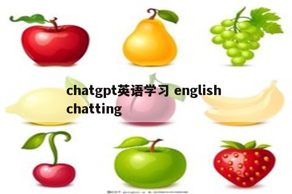 chatgpt英语学习 english chatting