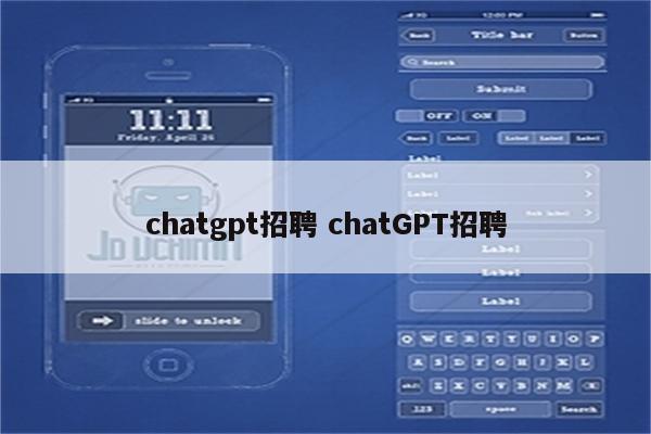 chatgpt招聘 chatGPT招聘