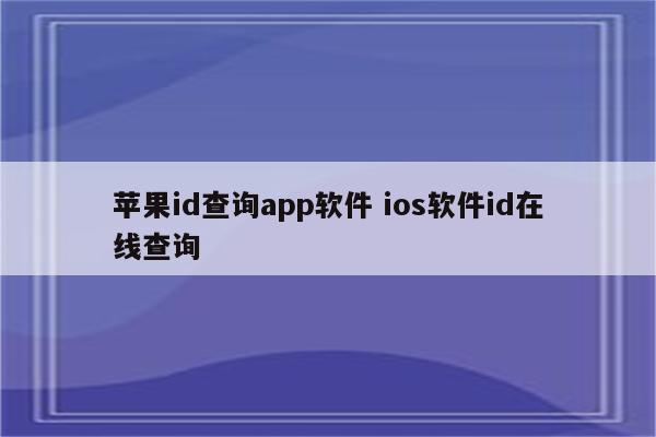 苹果id查询app软件 ios软件id在线查询