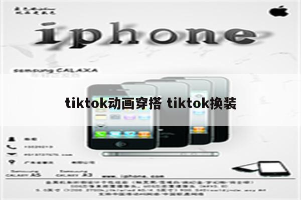 tiktok动画穿搭 tiktok换装