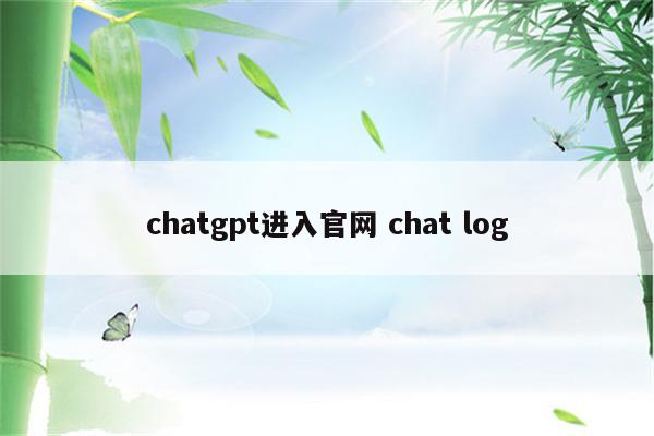 chatgpt进入官网 chat log