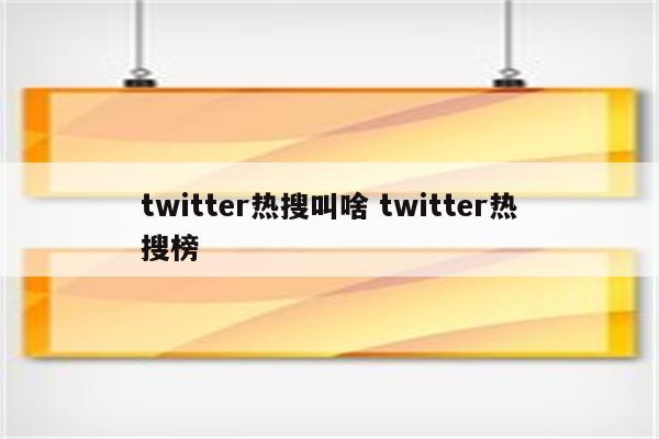 twitter热搜叫啥 twitter热搜榜