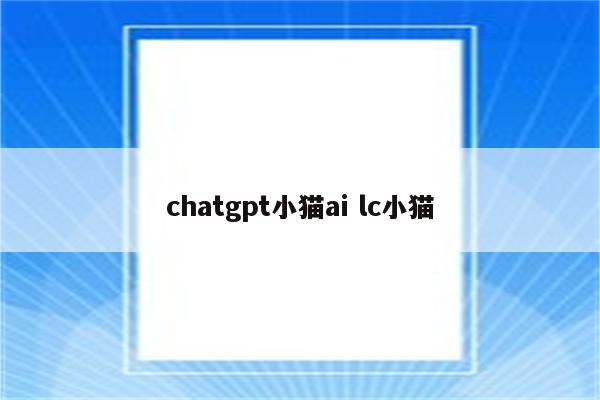 chatgpt小猫ai lc小猫