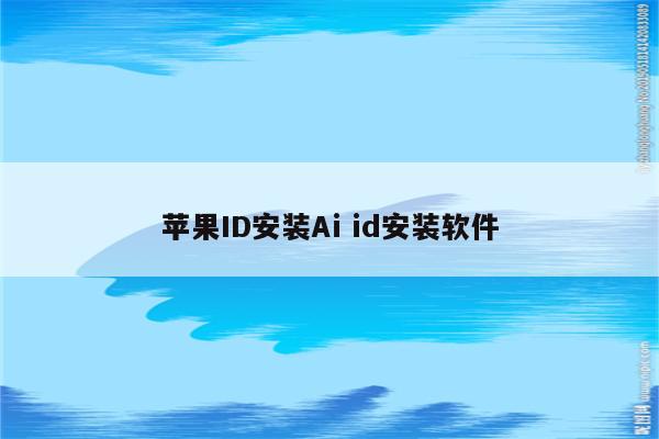 苹果ID安装Ai id安装软件