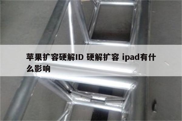 苹果扩容硬解ID 硬解扩容 ipad有什么影响