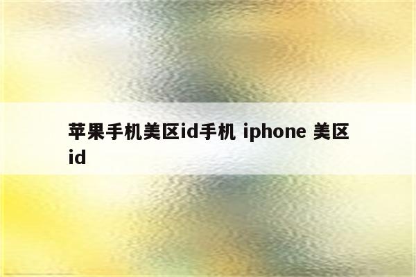 苹果手机美区id手机 iphone 美区id