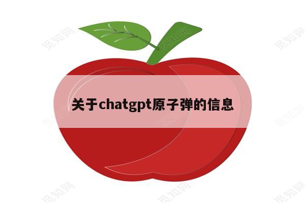 关于chatgpt原子弹的信息